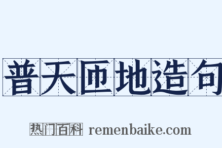 普天匝地造句是什么意思的图片